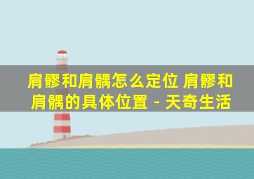 肩髎和肩髃怎么定位 肩髎和肩髃的具体位置 - 天奇生活